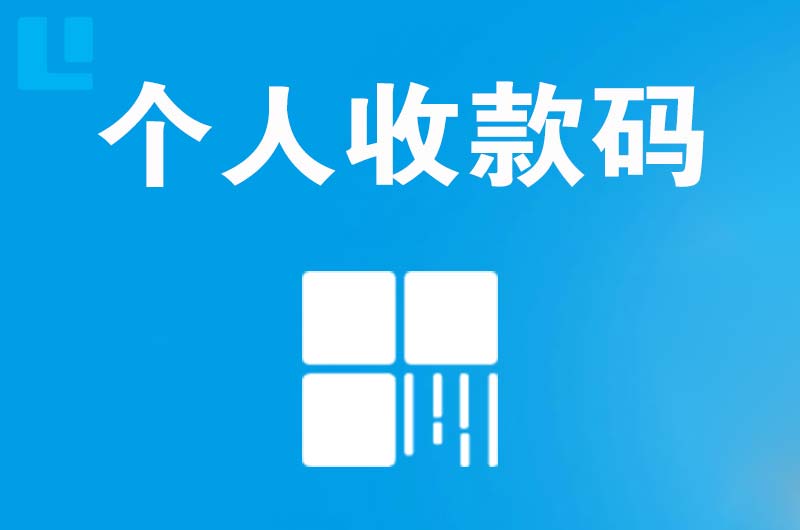 桓仁拉卡拉个人收款码