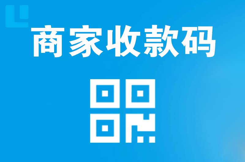 桓仁拉卡拉商家收款码