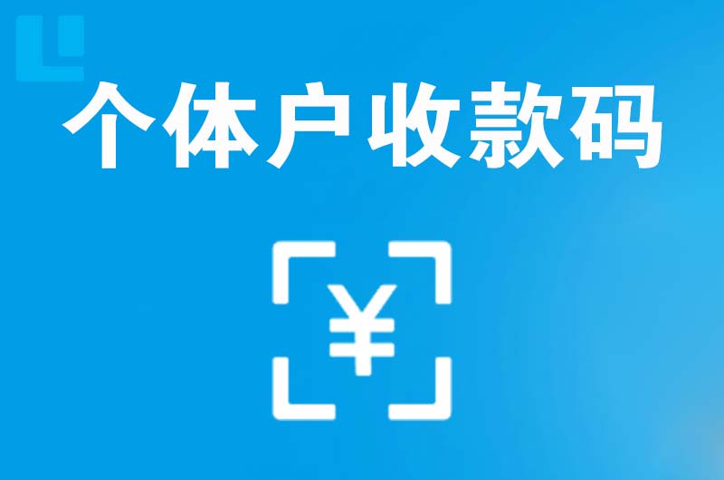 桓仁拉卡拉个体户收款码