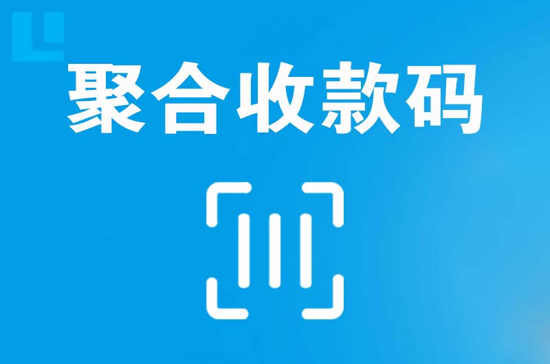 桓仁拉卡拉聚合收款码